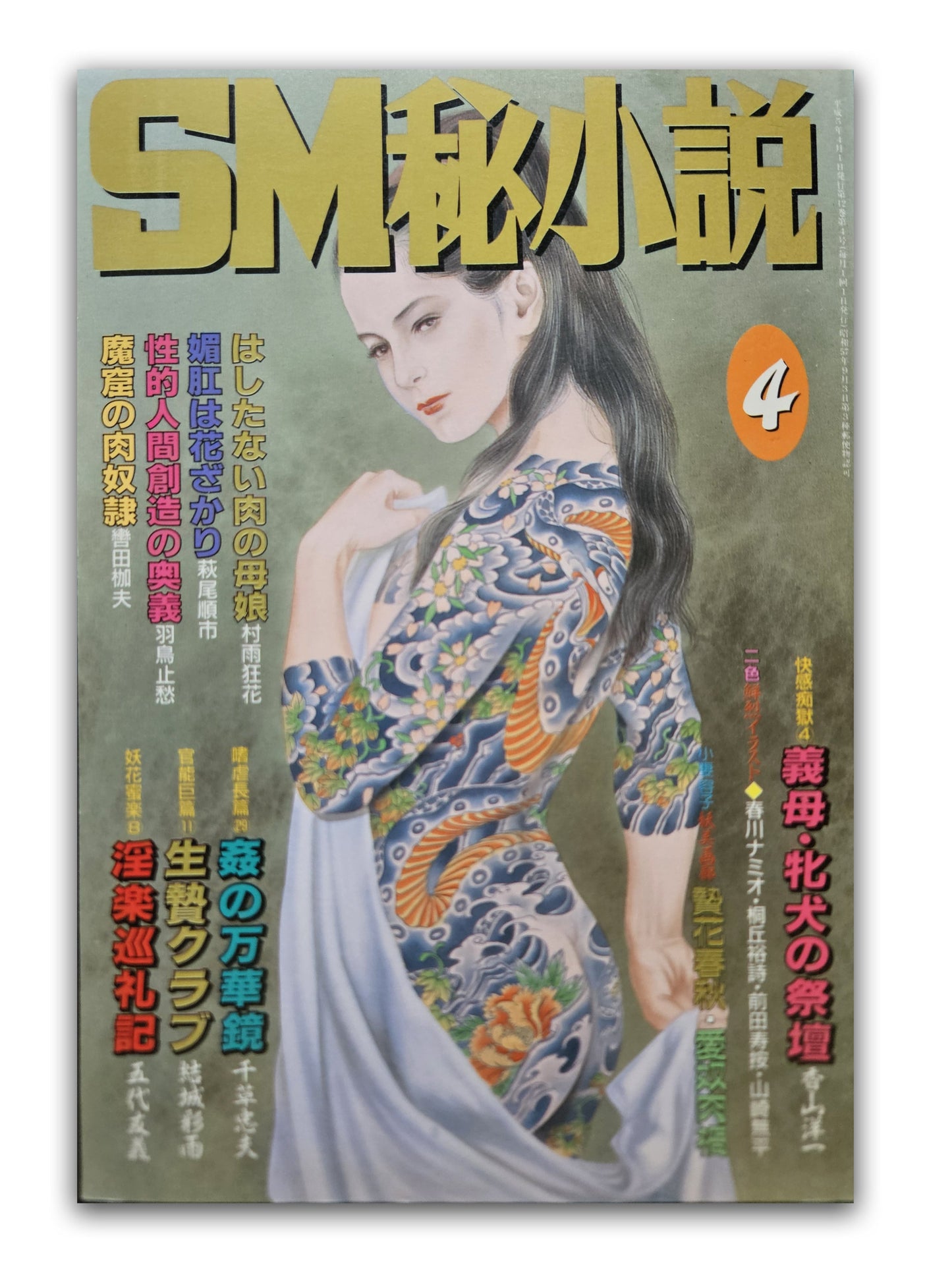 SM Secret Stories - April 1993