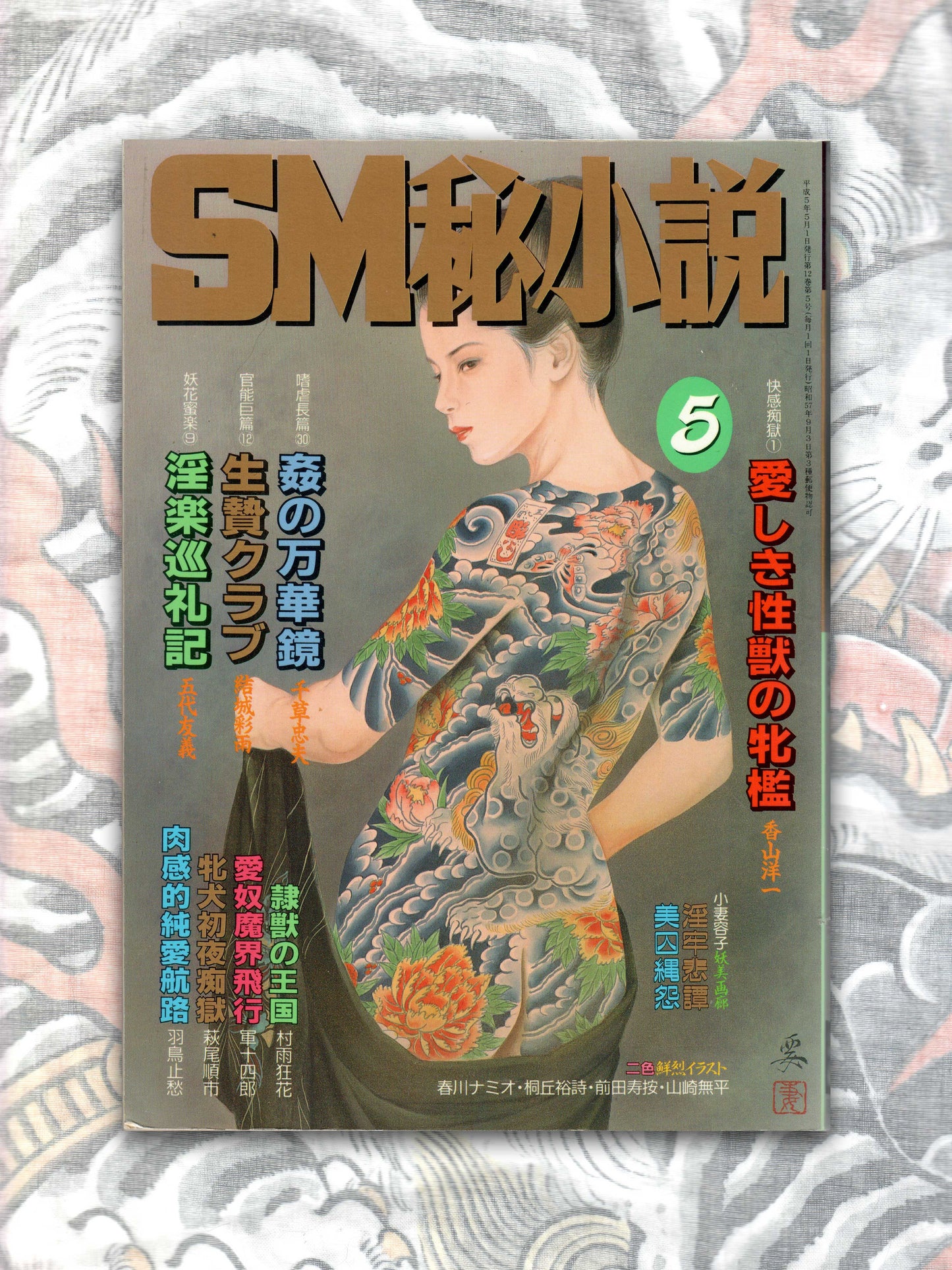 SM Secret Stories - May 1993