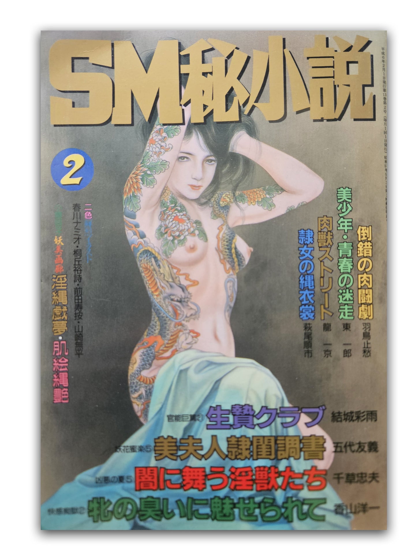 SM Secret Stories - February 1994