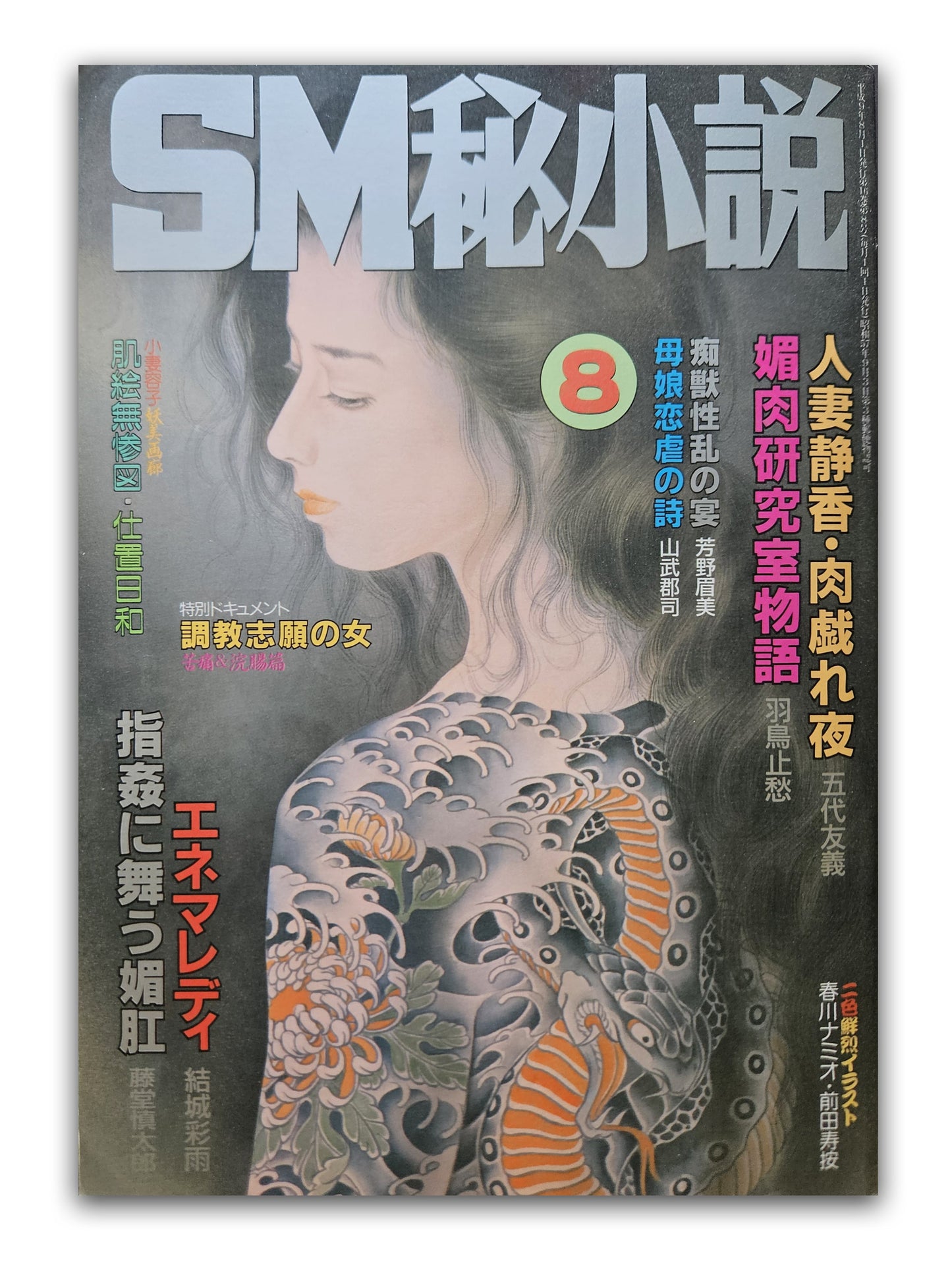 SM Secret Stories - August 1997