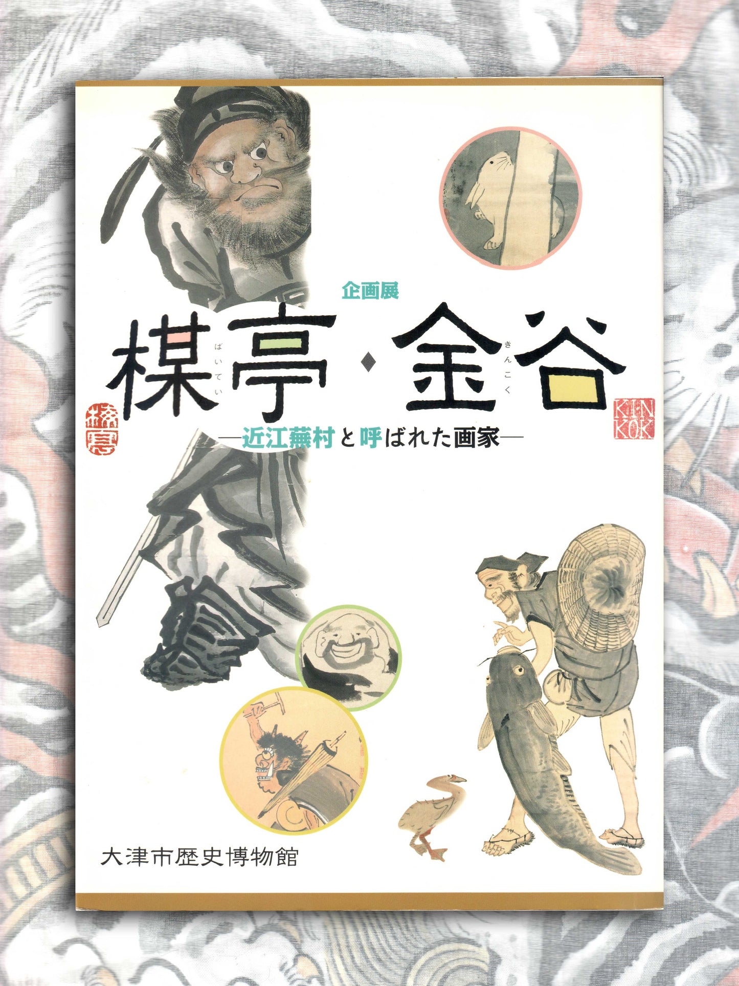 Baitei & Kinkok Special Exhibition Catalog (2019)