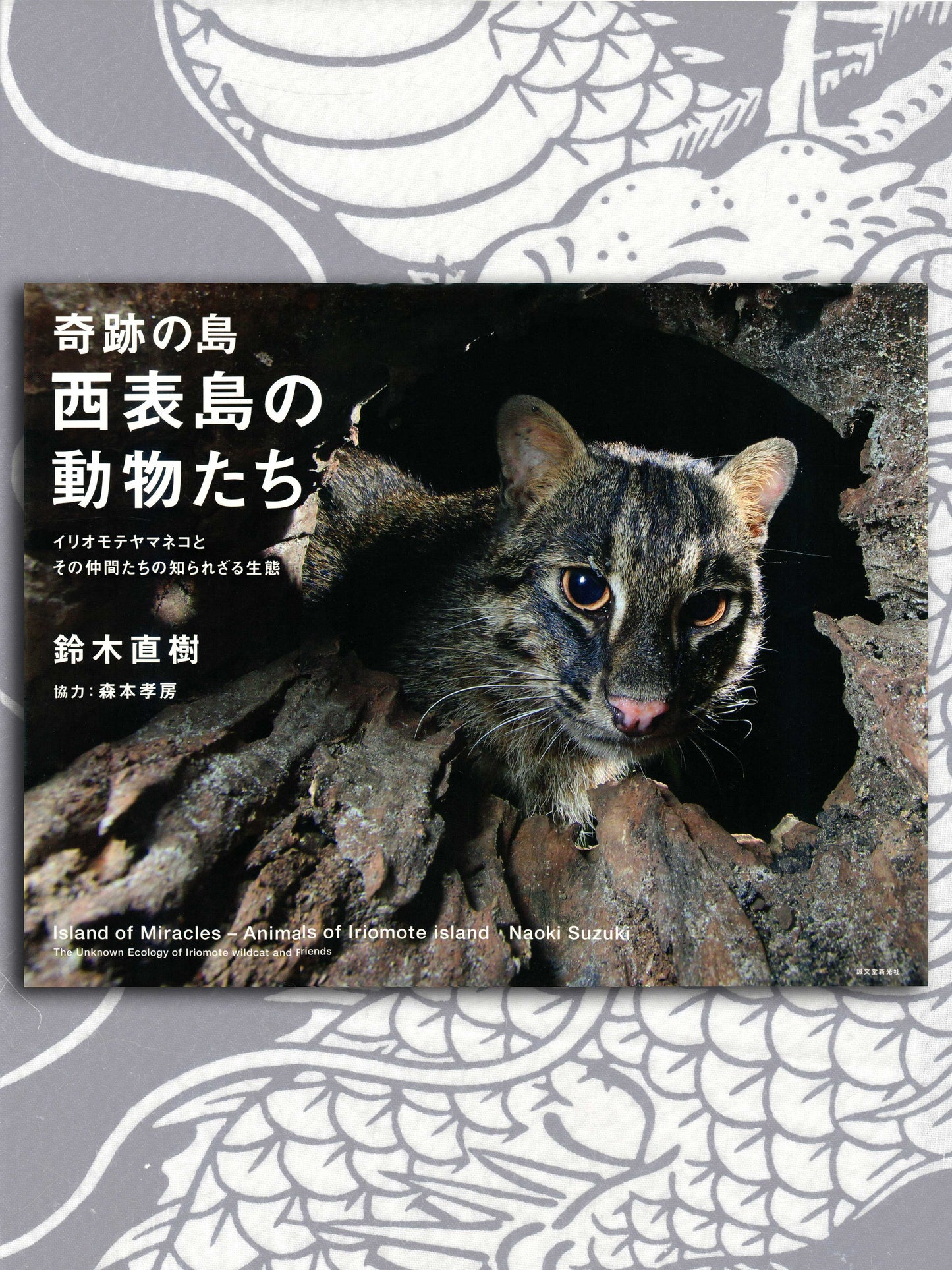 Animals Of Iriomote Island (2017)