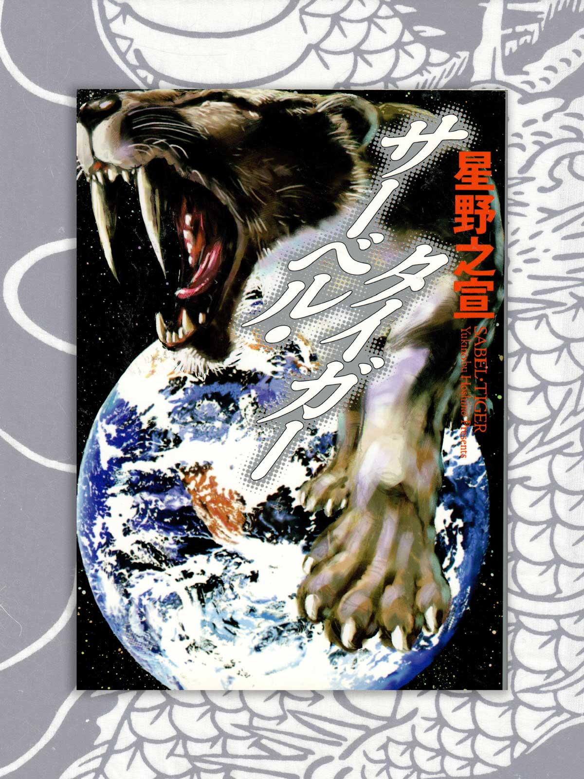 Sabel Tiger (Bunko) - Yukinobu Hoshino (2001)