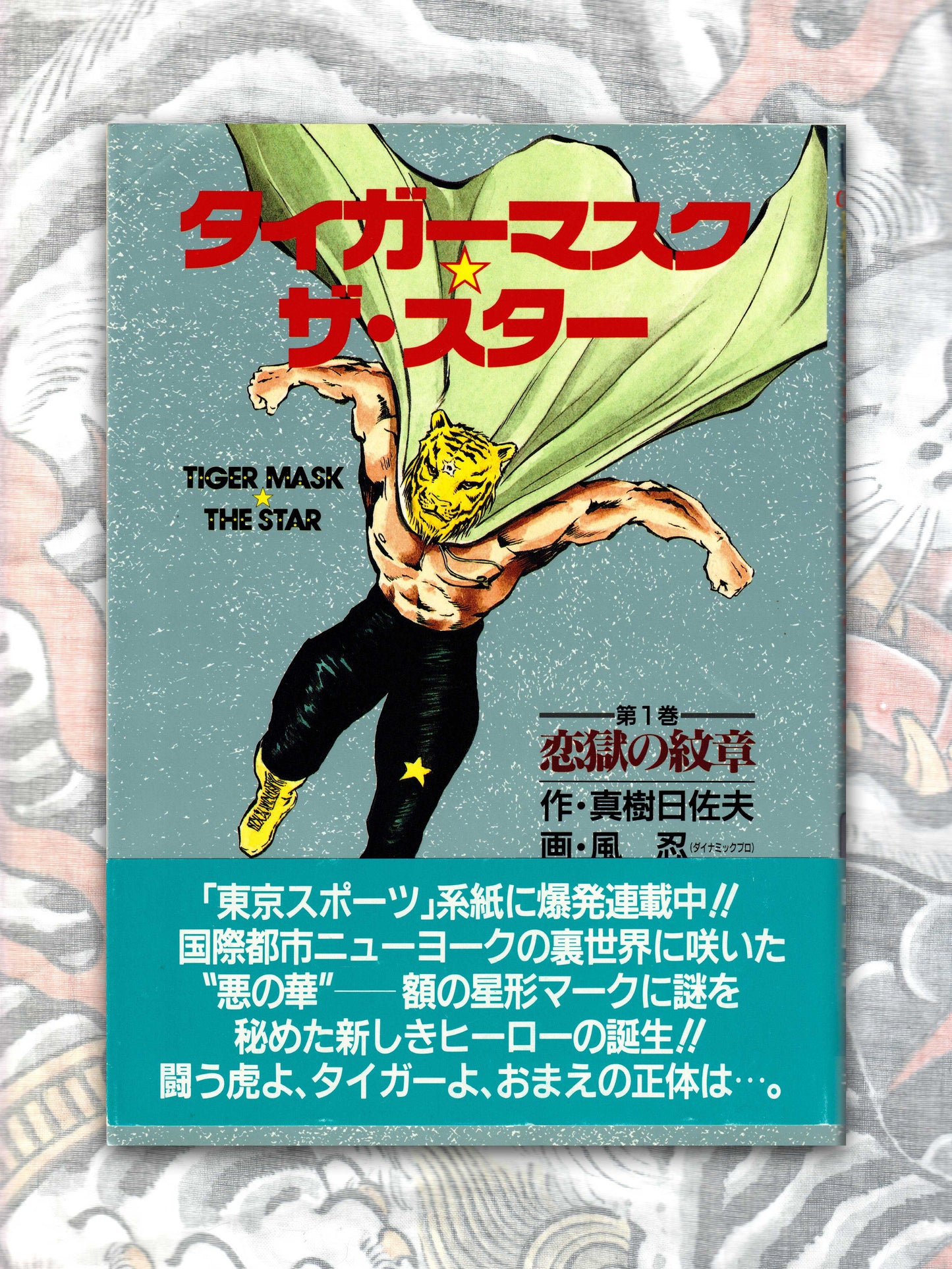 Tiger Mask The Star by Hisao Maki & Kaze Shinobu (1993)