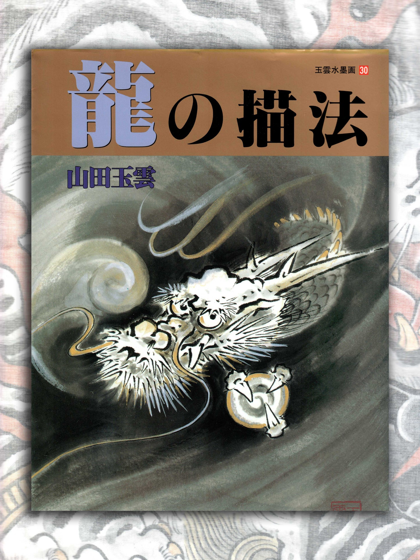 How To Draw A Dragon - Yamada Gyokūn (2004)