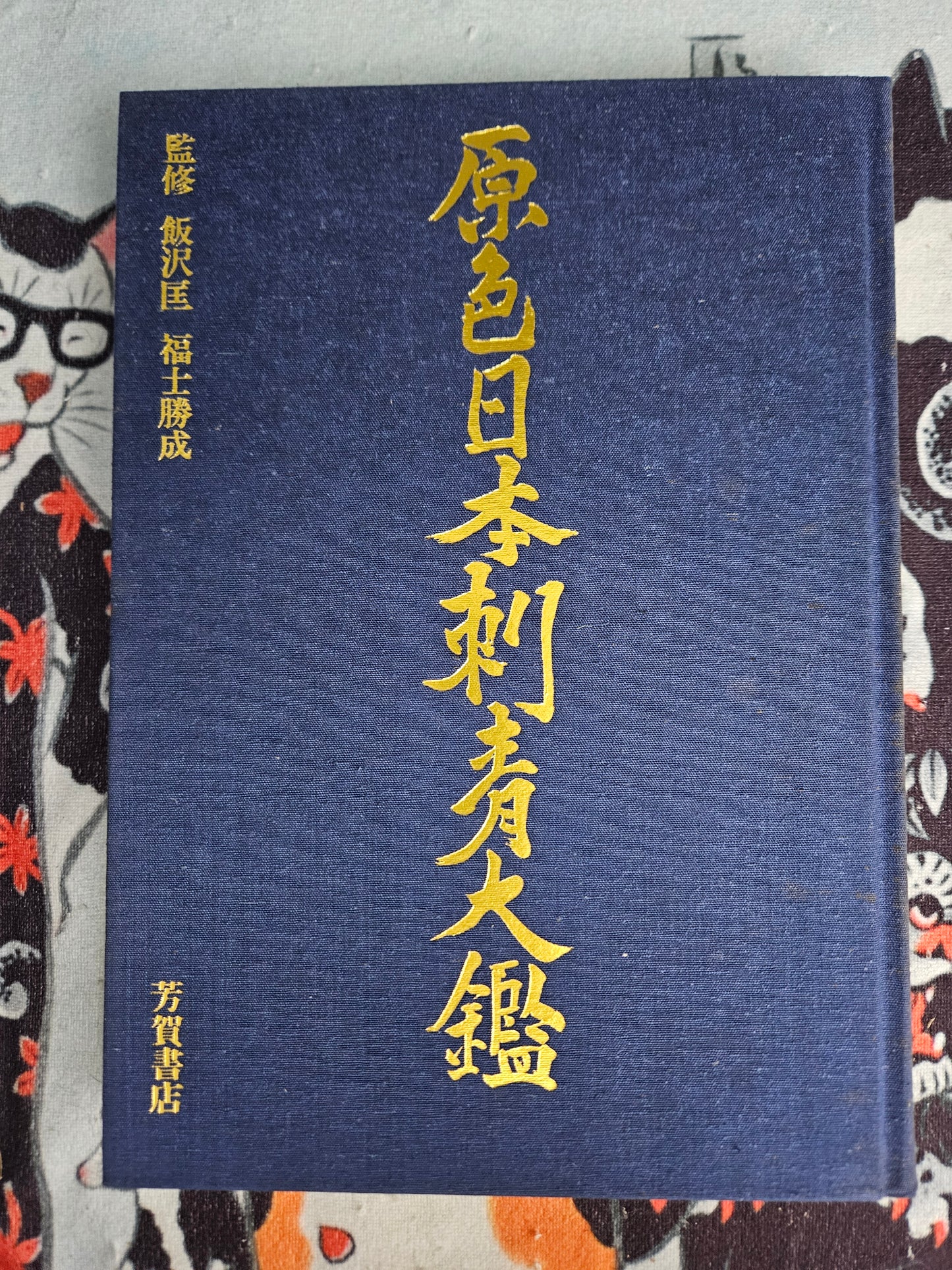 World of Japanese Tattooing/Irezumi