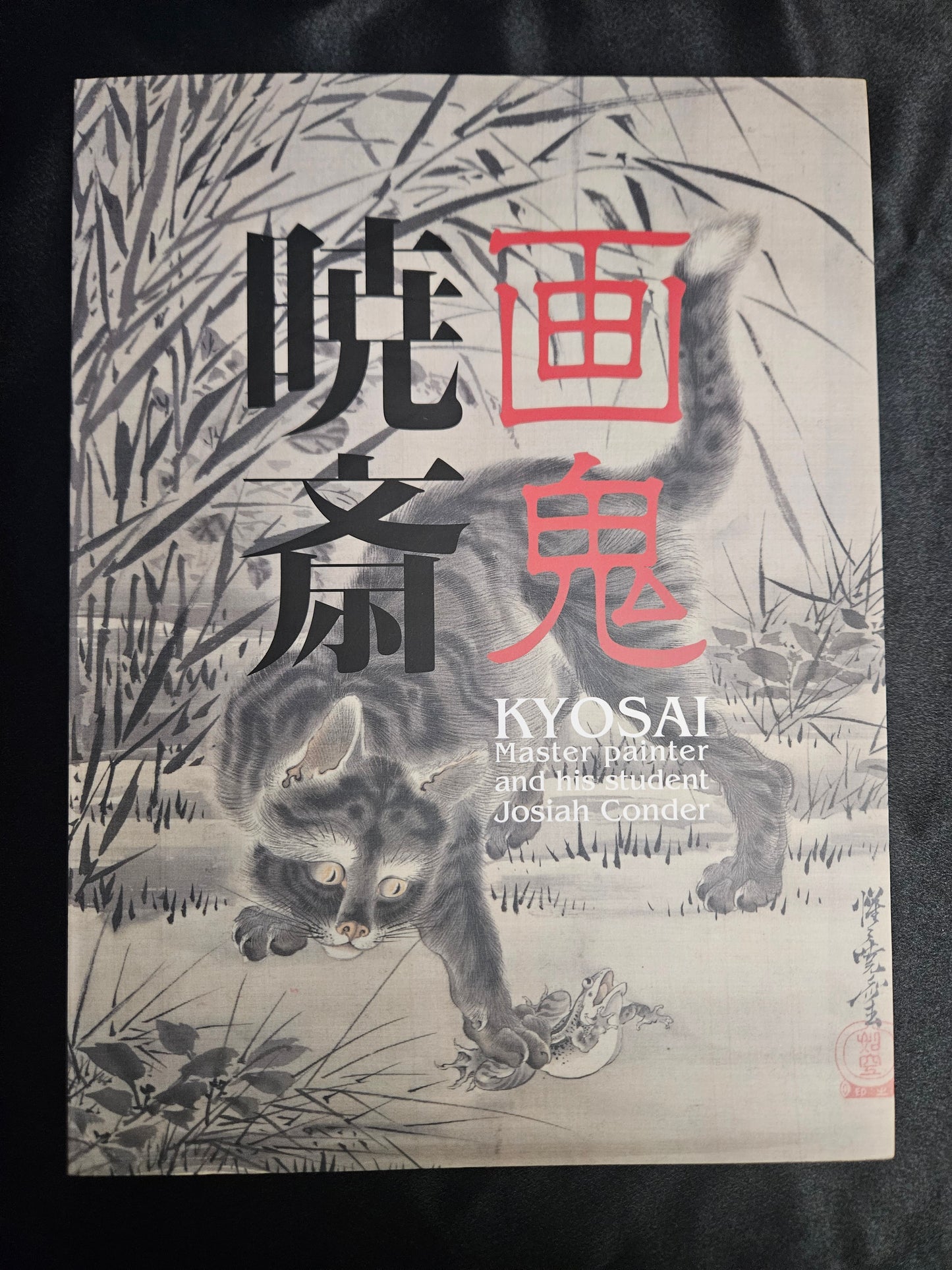 Kyosai Kawanabe Josiah Conder Exhibition (2015)