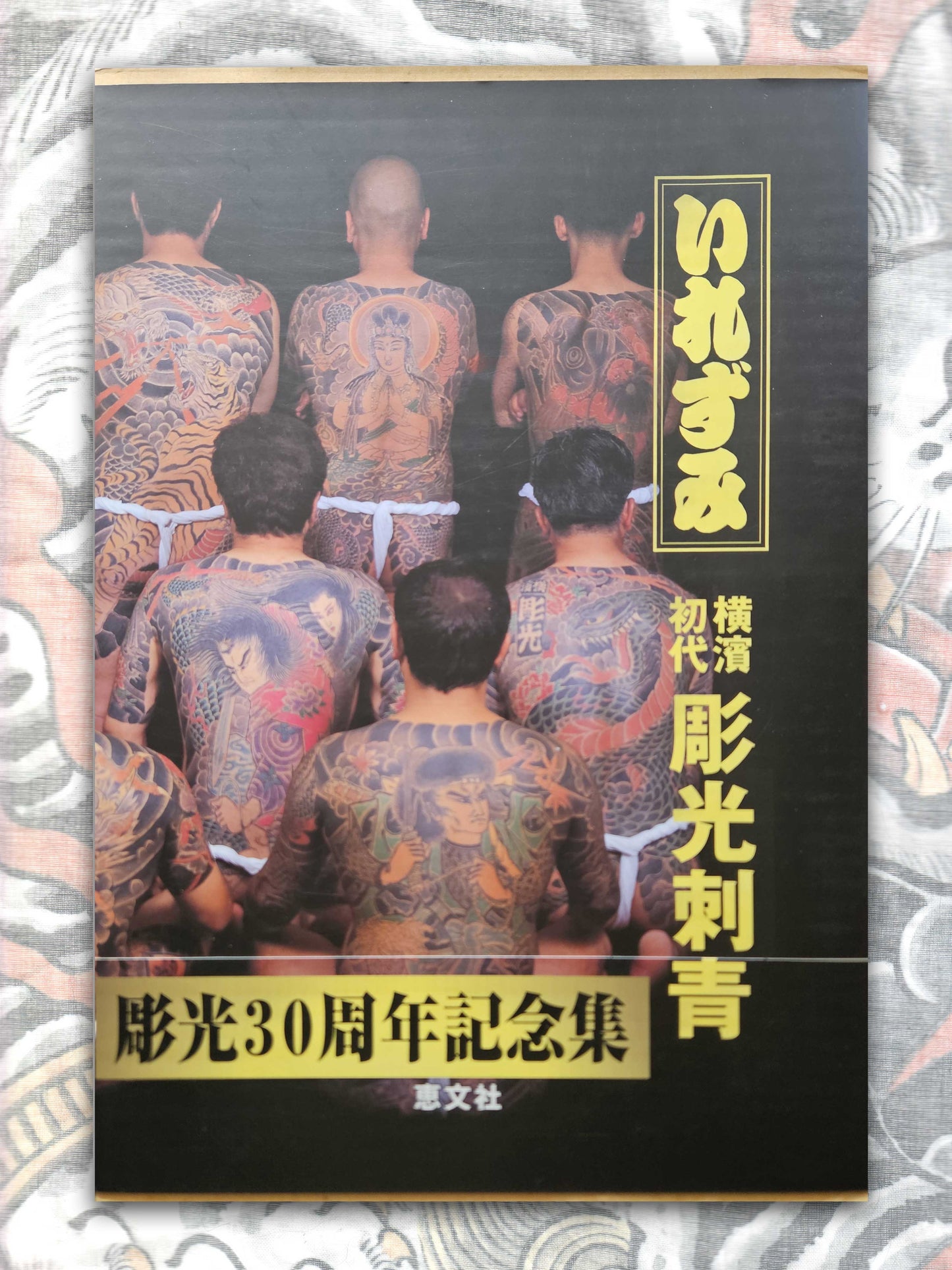 Japanese Tattoo Arts Horimitsu's World (2000)