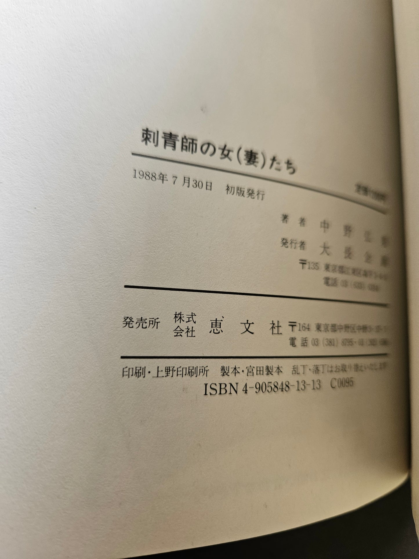 The Wives of Tattooists (1988)