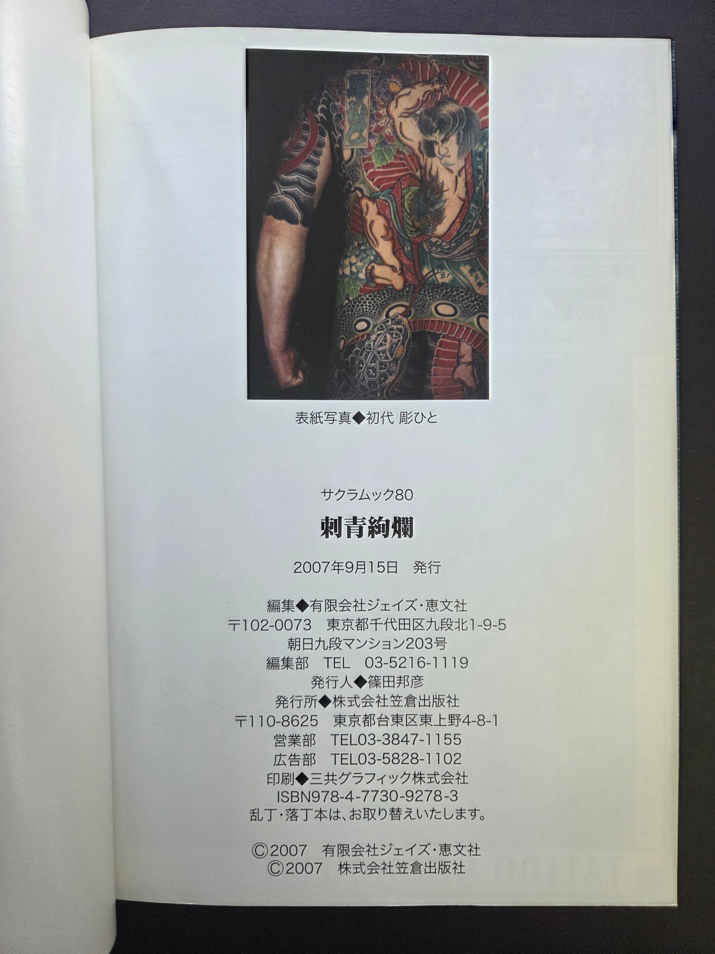 Gorgeous Tattoos / 刺青絢爛 - Keibunsha (2007)