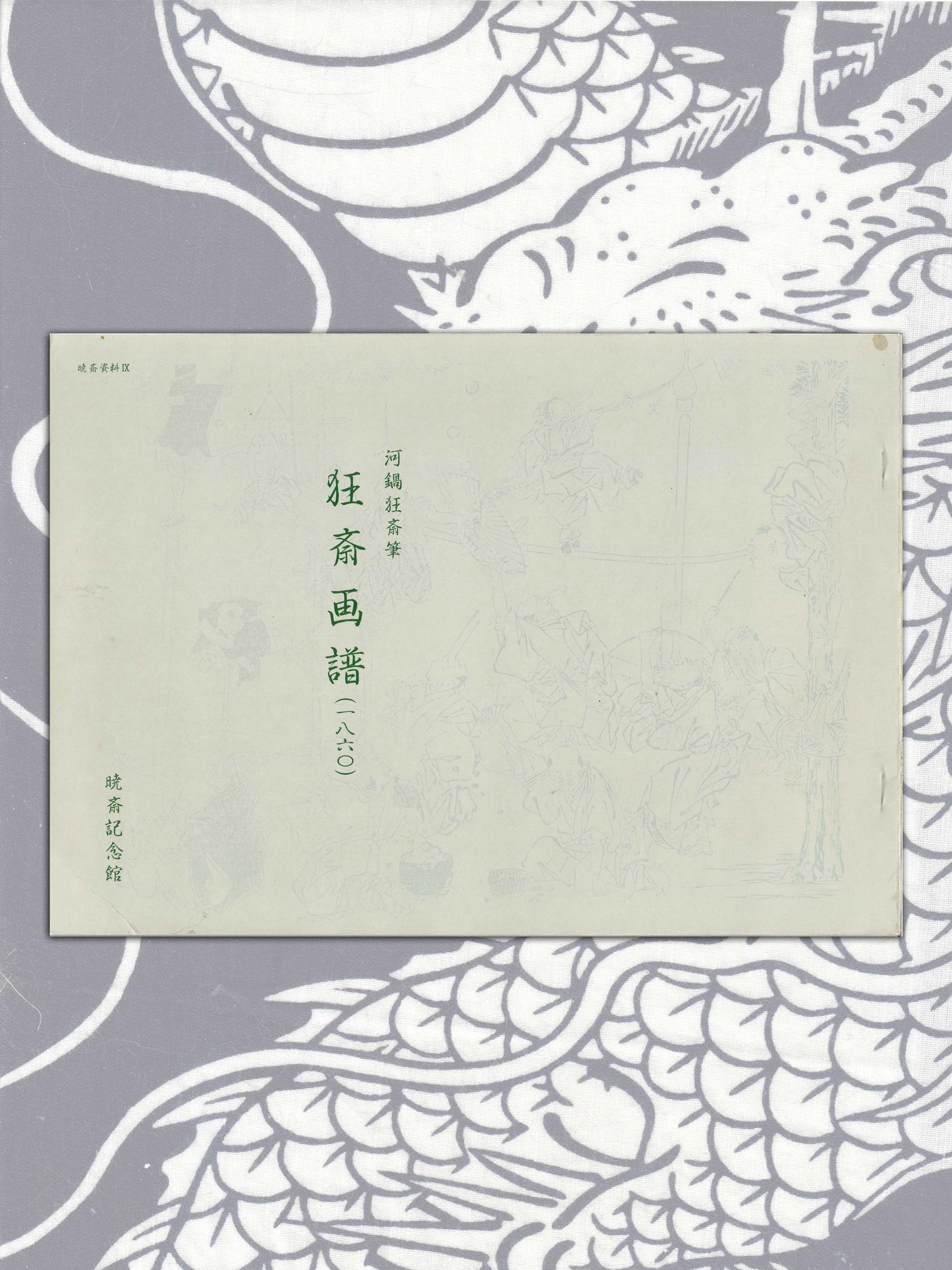 KYOSAI Gafu - Kyosai's Book of Drawings (1985)