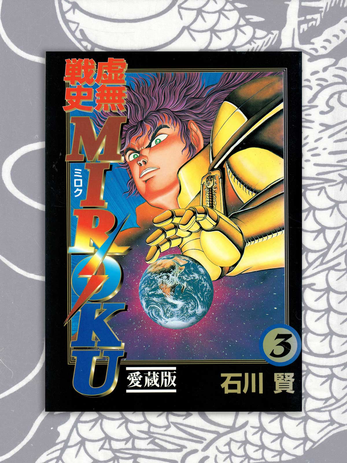 Void War History Miroku - Ken Ishikawa (1997)