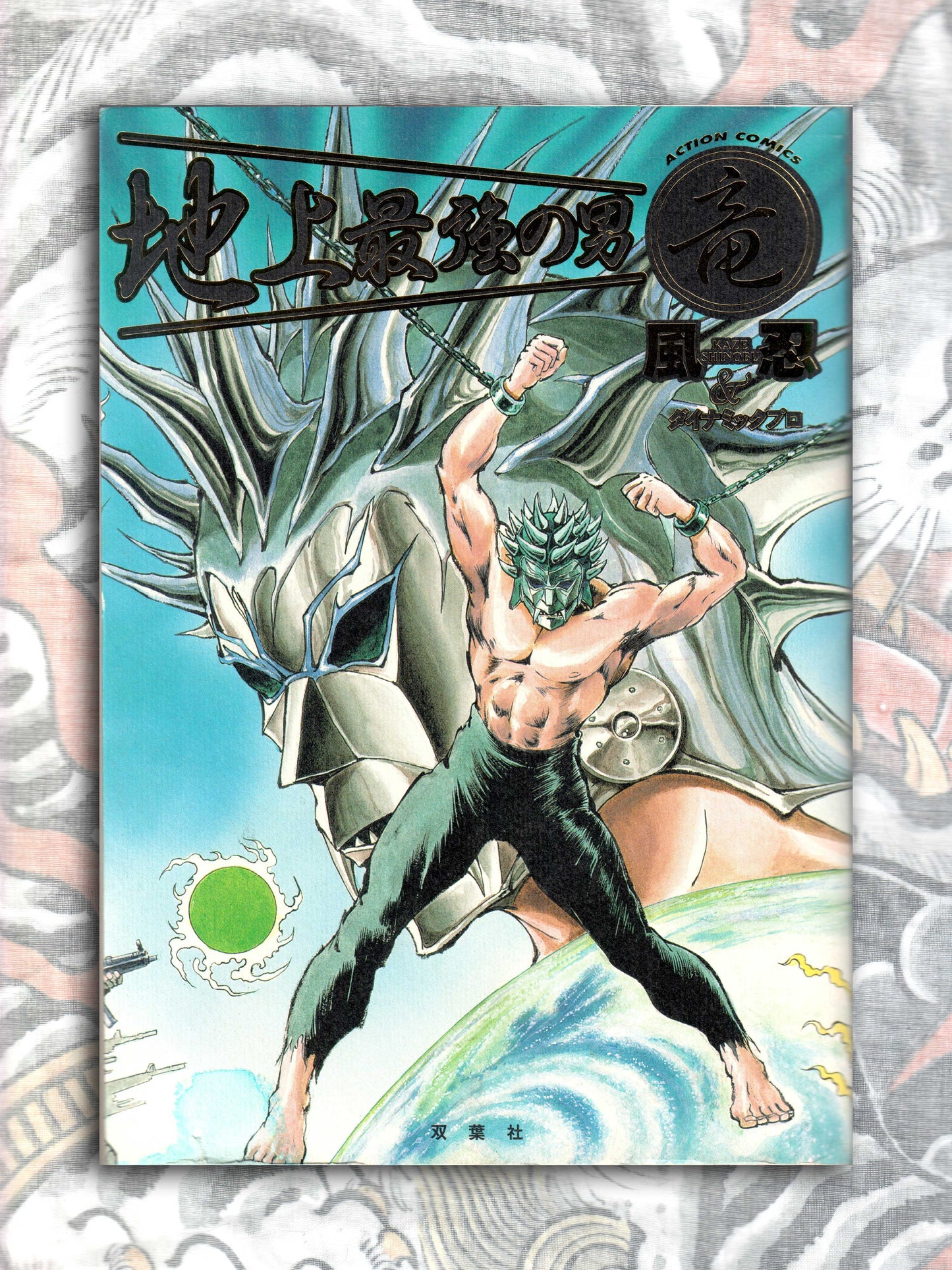 Ryu The Strongest Man on the Face of the Planet - Kaze Shinobu (2001)