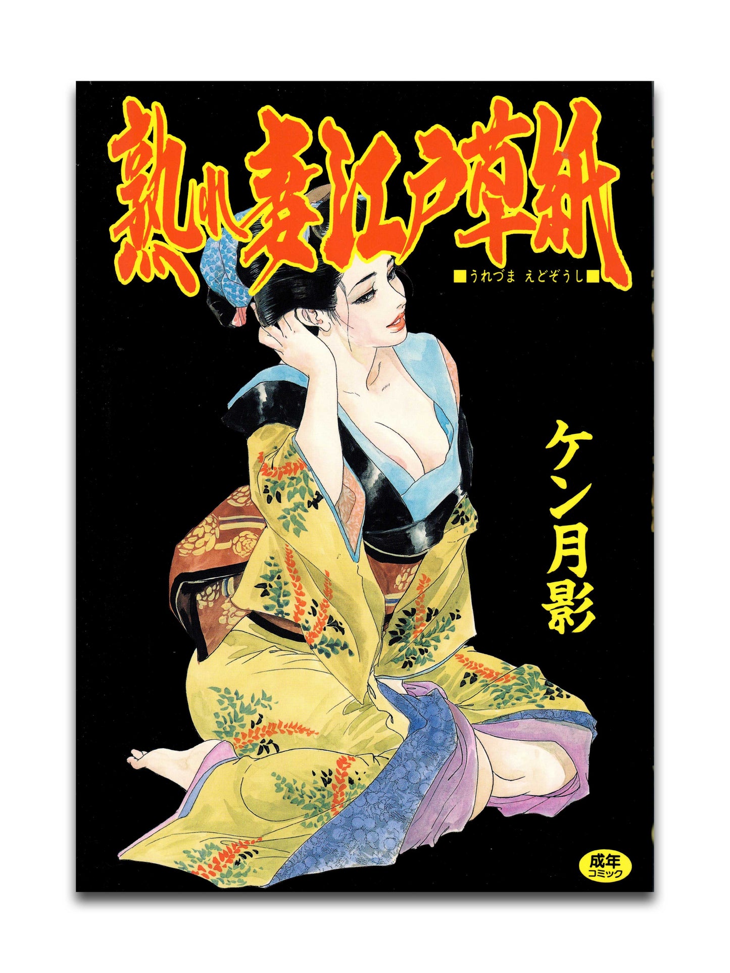Mature Wife Edo Story by Ken Tsukikage (1998)