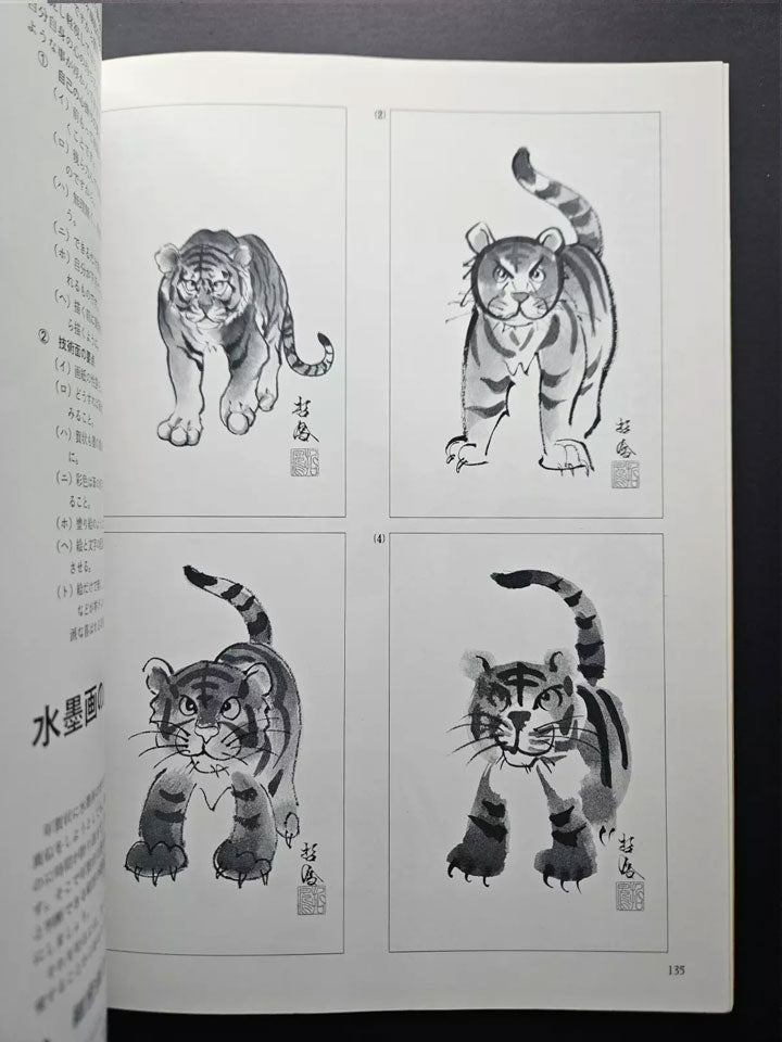 Introduction to Drawing Tigers - Tetsuo Hoshiba (1998)