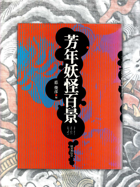Yoshitoshi Tsukioka: 100 Scenes of Yoshitoshi's Yokais (2001)