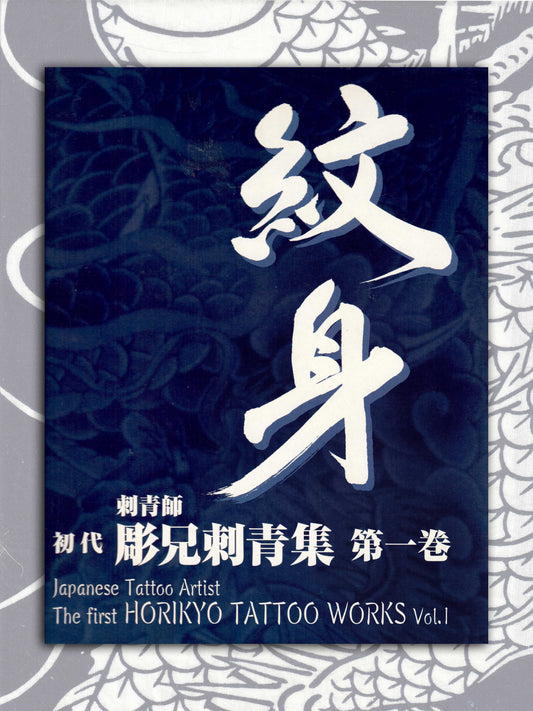 The First Horikyo Tattoo Works - Volume 1 (2000)