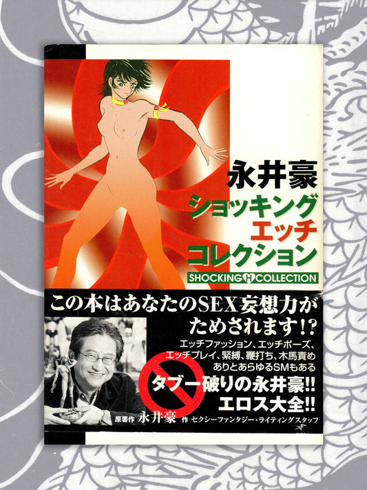 Shocking H Collection - Go Nagai (2003)