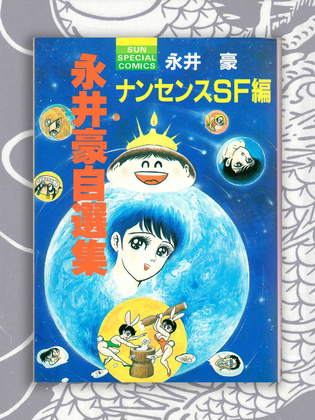Self Selected Nonsense SF Manga - Go Nagai (1992)