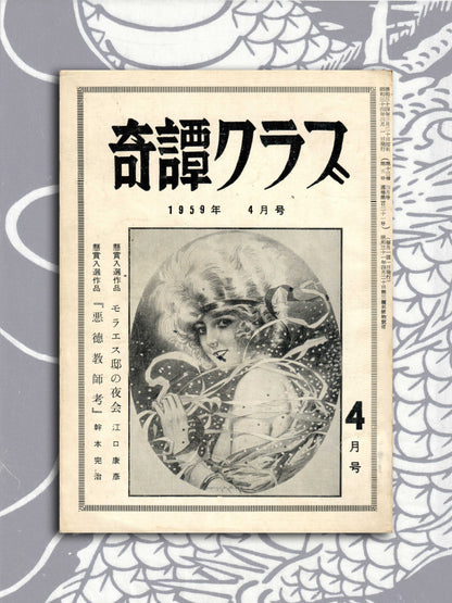 Kitan Club - Vintage Kinbaku Magazine - April 1959