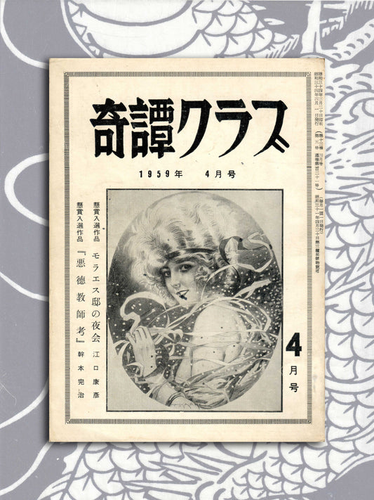 Kitan Club - Vintage Kinbaku Magazine - April 1959