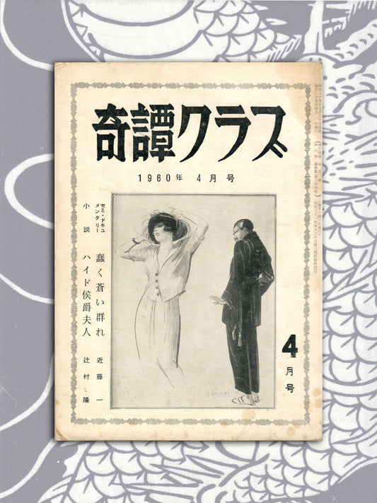 Kitan Club - Vintage Kinbaku Magazine - April 1960