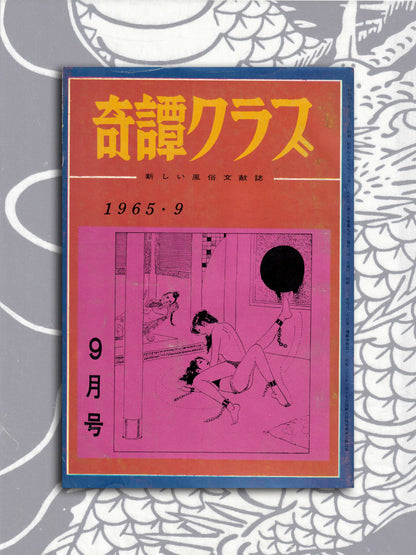 Kitan Club - Vintage Kinbaku Magazine - September 1965