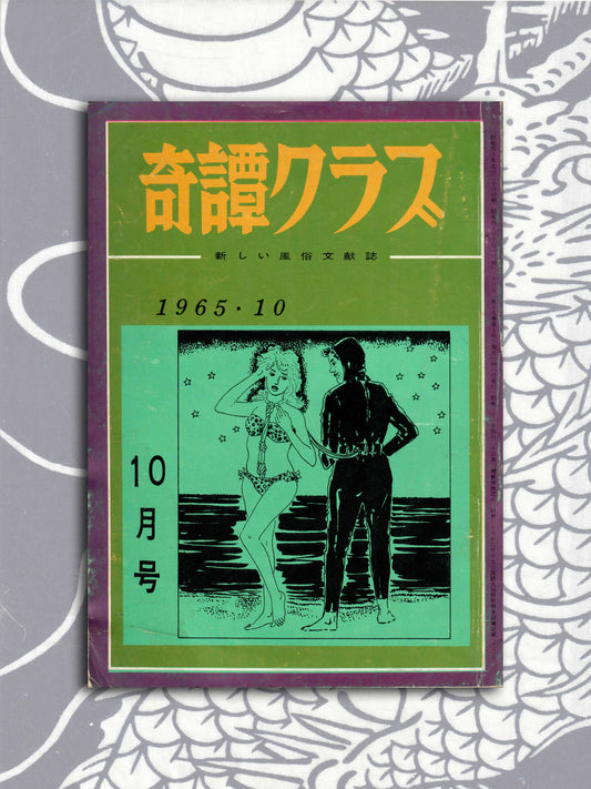 Kitan Club - Vintage Kinbaku Magazine - October 1965