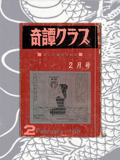 Kitan Club - Vintage Kinbaku Magazine - February 1968