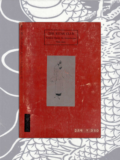 Kitan Club - Vintage Kinbaku Magazine - February 1968