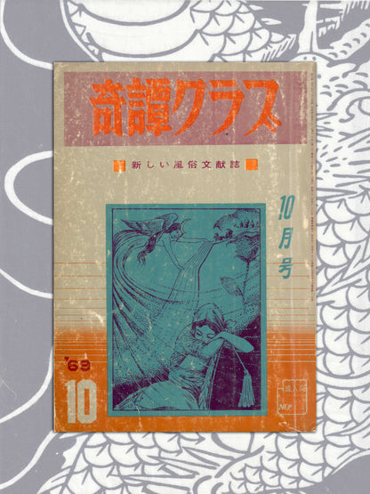 Kitan Club - Vintage Kinbaku Magazine - October 1969