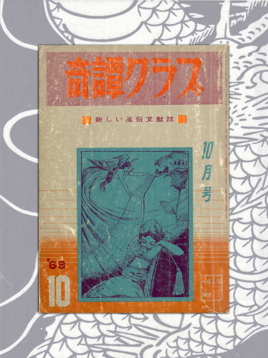 Kitan Club - Vintage Kinbaku Magazine - October 1969