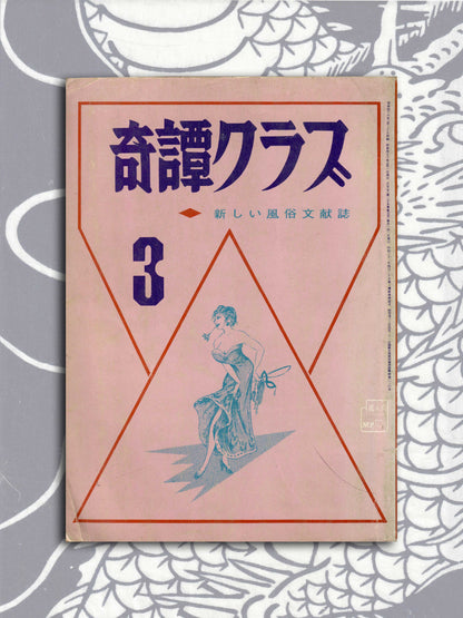 Kitan Club - Vintage Kinbaku Magazine - March 1971