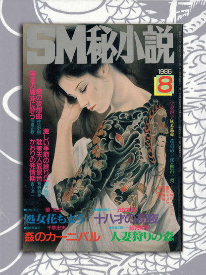 SM Secret Stories - August 1986