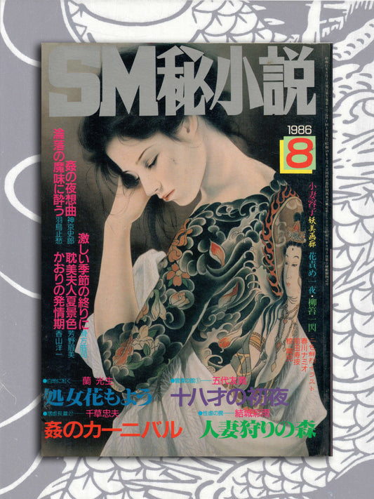 SM Secret Stories - August 1986
