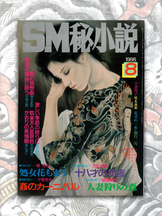 SM Secret Stories - August 1986