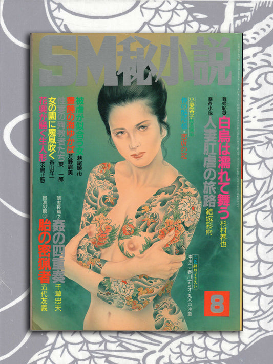 SM Secret Stories - August 1987