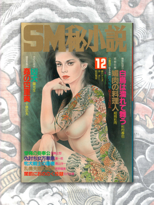 SM Secret Stories - December 1987