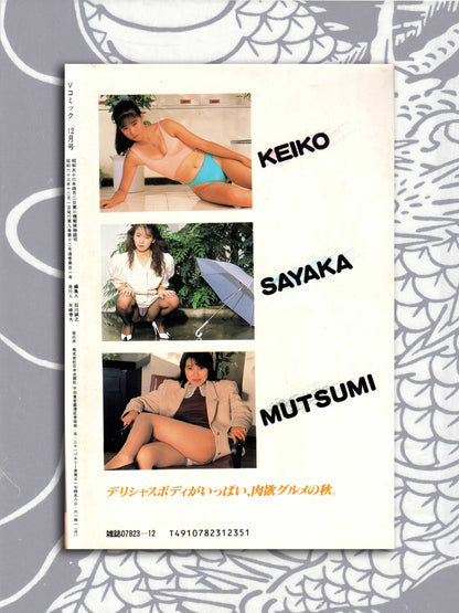 V-Comic Adult Magazine - December 1988