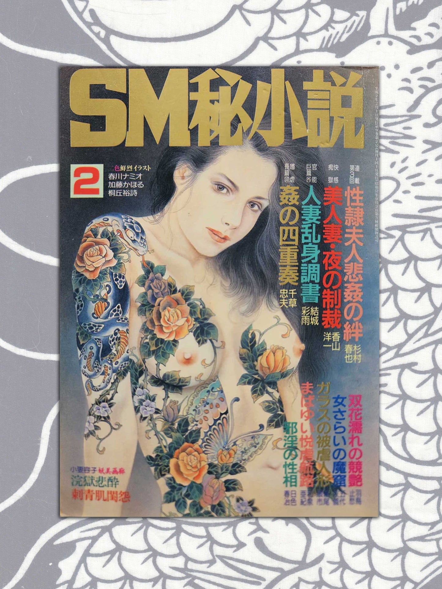 SM Secret Stories - February 1990