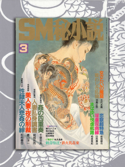 SM Secret Stories - March 1990