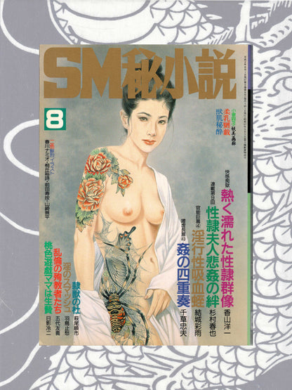 SM Secret Stories - August 1990