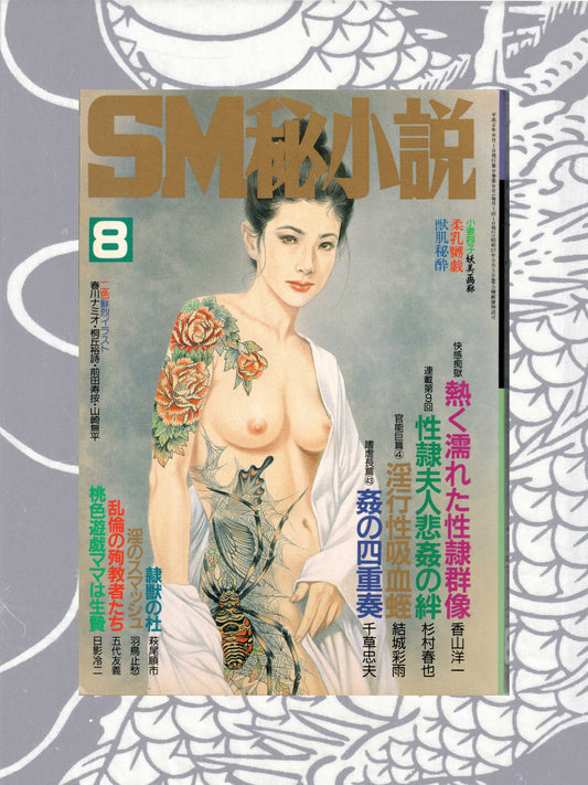 SM Secret Stories - August 1990