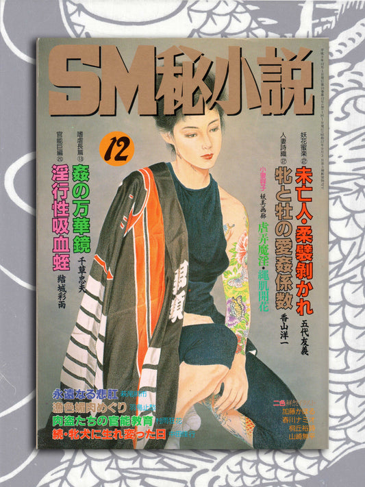 SM Secret Stories - December 1991