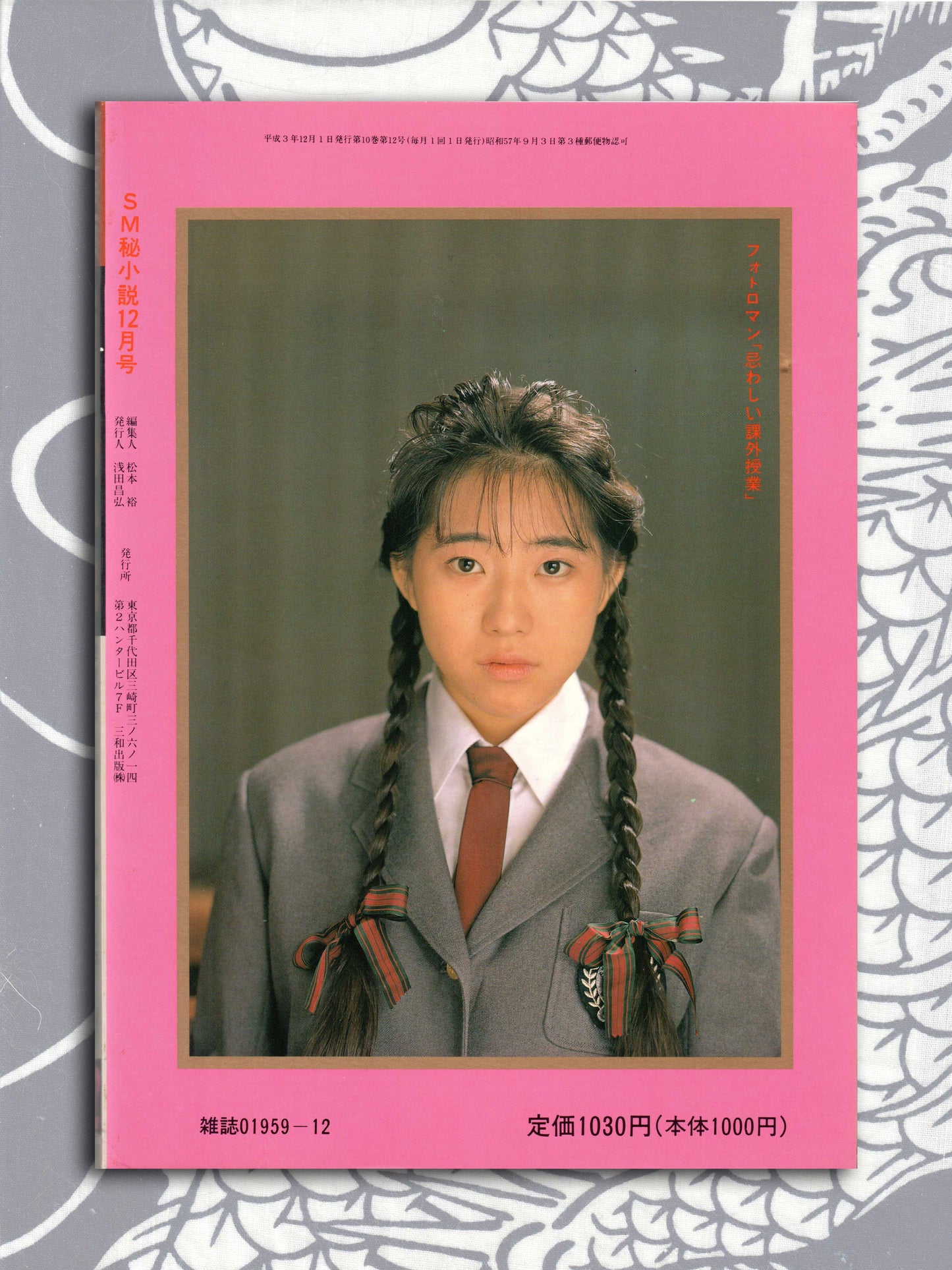 SM Secret Stories - December 1991