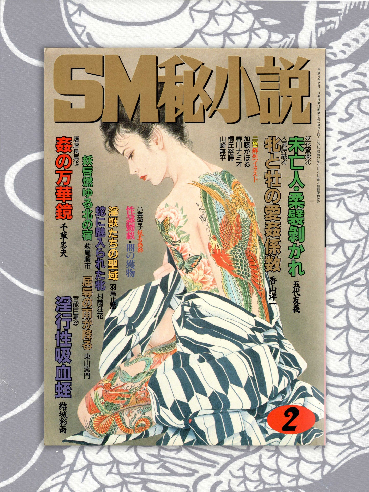 SM Secret Stories - February 1992