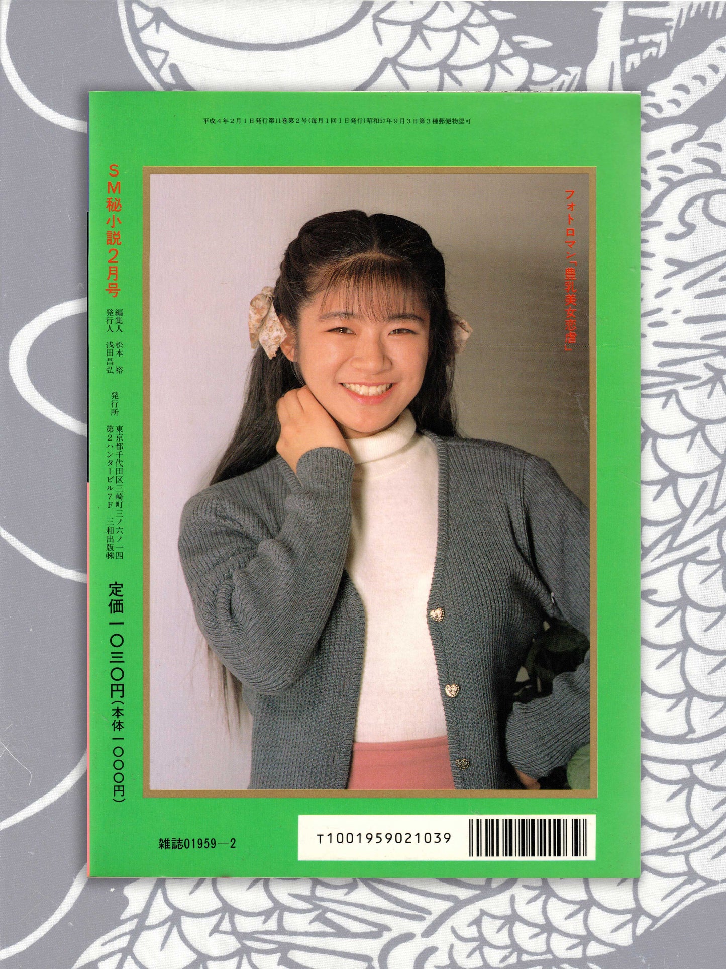 SM Secret Stories - February 1992