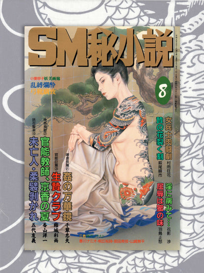 SM Secret Stories - August 1992