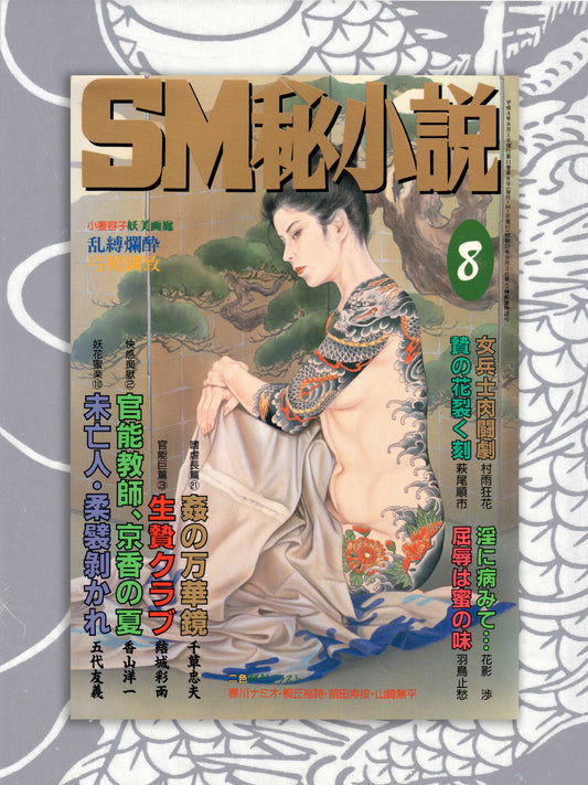 SM Secret Stories - August 1992