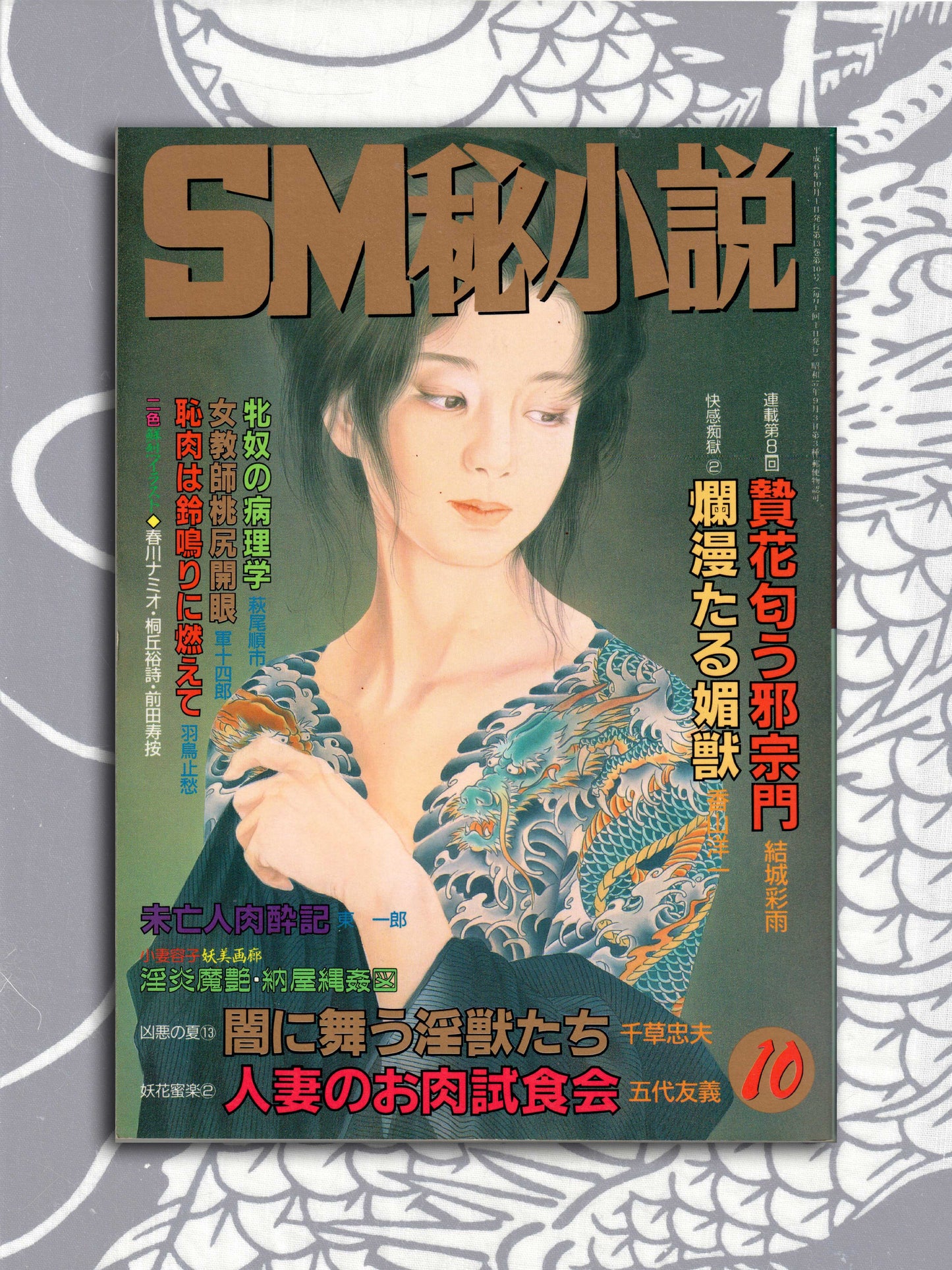 SM Secret Stories - October 1994